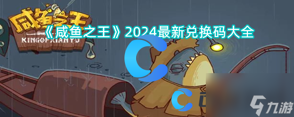 《咸鱼之王》2024最新兑换码大全