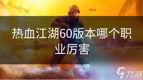 热血江湖60版本哪个职业厉害