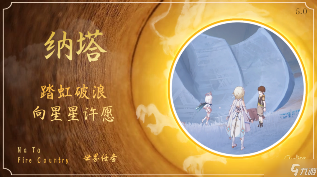  原神 V5.0攻略   世界任务 踏虹破浪 向星星许愿