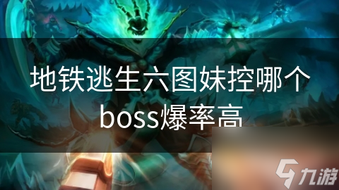 地鐵逃生六圖妹控哪個(gè)boss爆率高