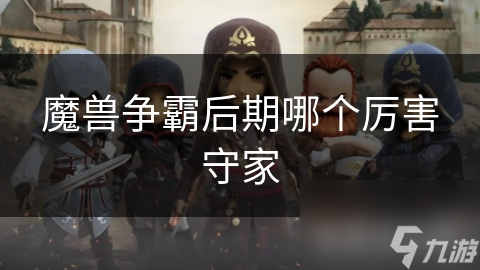 魔兽争霸后期哪个厉害守家