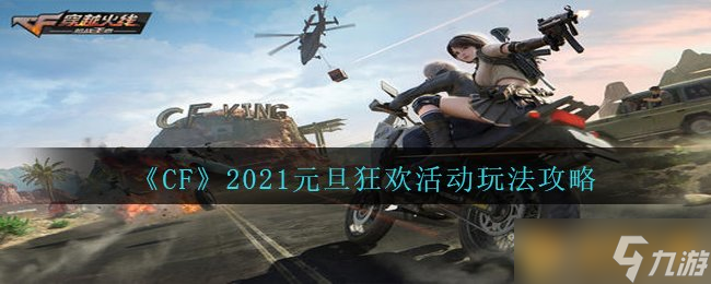 《CF》2021元旦狂欢活动玩法攻略