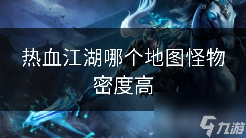 热血江湖哪个地图怪物密度高