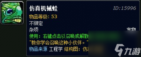 魔獸世界仿真機械蛙怎么獲得 魔獸世界仿真機械蛙獲取方法