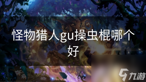 怪物獵人gu操蟲棍哪個好