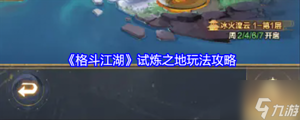 格斗江湖试炼之地怎么玩 格斗江湖试炼之地玩法攻略