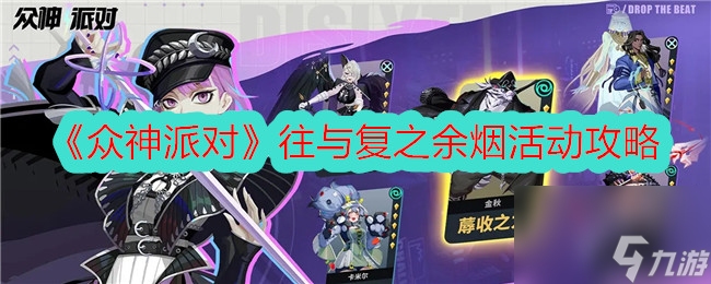 众神派对往与复之余烟活动攻略