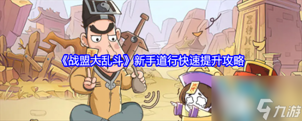 戰(zhàn)盟大亂斗新手怎么玩 戰(zhàn)盟大亂斗新手道行快速提升攻略