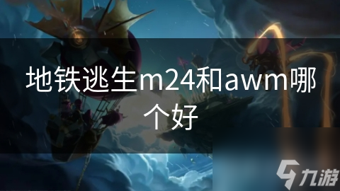 地铁逃生m24和awm哪个好