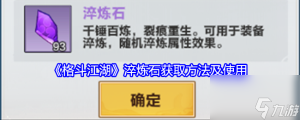 格斗江湖淬煉石怎么獲得 格斗江湖淬煉石獲取方法及使用