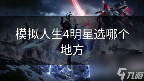 模擬人生4明星選哪個(gè)地方