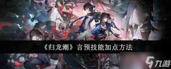《归龙潮》言预技能加点方法