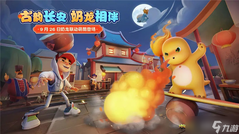 <a id='link_pop' class='keyword-tag' href='https://www.9game.cn/dtpk/'>地铁跑酷</a>×奶龙联动开启