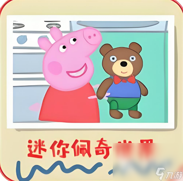 小猪佩奇的游戏合集2024 有哪些有趣的小猪佩奇游戏