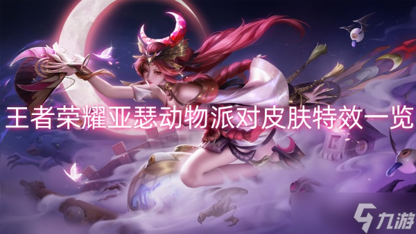 王者荣耀亚瑟动物派对皮肤特效一览