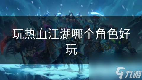  Screenshot of which character plays in the hot blooded Jianghu