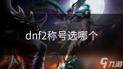 dnf2称号选哪个