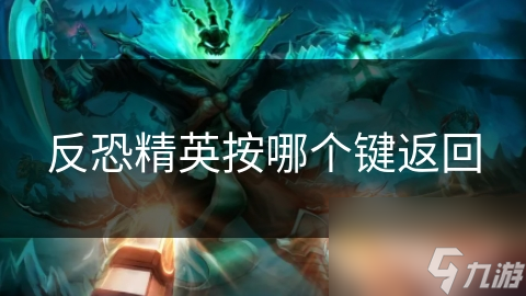 反恐精英按哪个键返回