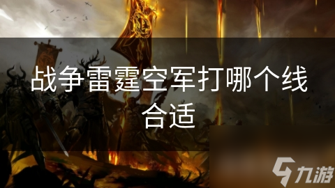 战争雷霆空军打哪个线合适