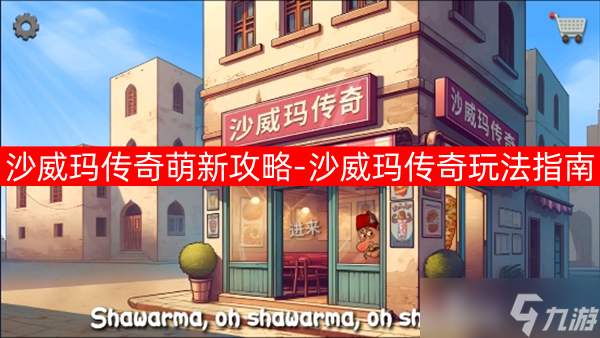 沙威玛传奇萌新攻略