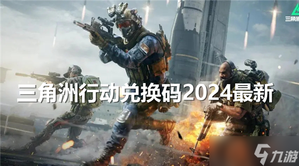 三角洲行动兑换码2024最新