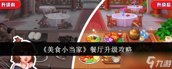 美食小當(dāng)家餐廳怎么升級-餐廳升級攻略