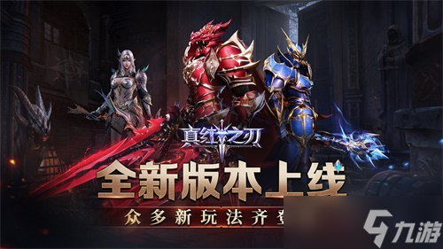  The new version of True Red Blade is launched, and many new playing methods are taken as screenshots