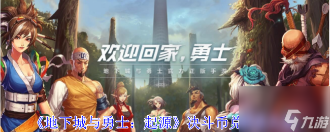 地下城与勇士：起源决斗币兑换优先级