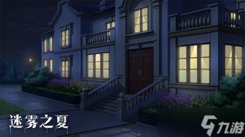 《迷雾之夏》移动版正式上线