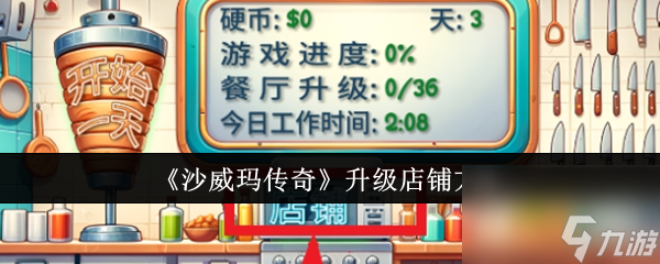 沙威瑪傳奇怎么升級(jí)店鋪 沙威瑪傳奇升級(jí)店鋪方法