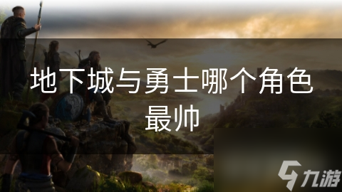 地下城与勇士哪个角色最帅