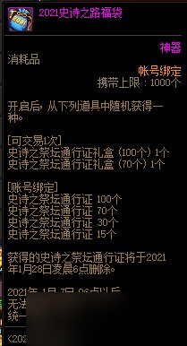 《DNF》2021史詩之路福袋內(nèi)容一覽