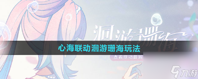 《原神》心海聯(lián)動洄游珊?；顒油娣?>
                        <div   id=