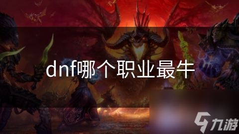 dnf哪个职业最牛