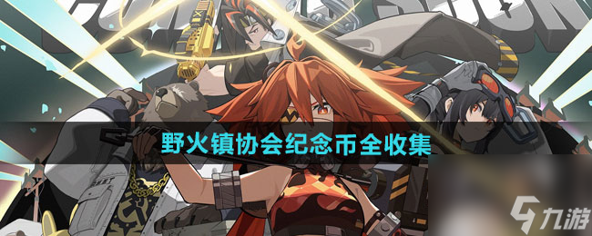 《绝区零》野火镇协会纪念币全收集攻略