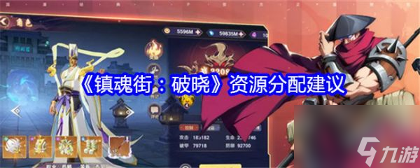 镇魂街破晓资源怎么分配 镇魂街破晓资源分配建议