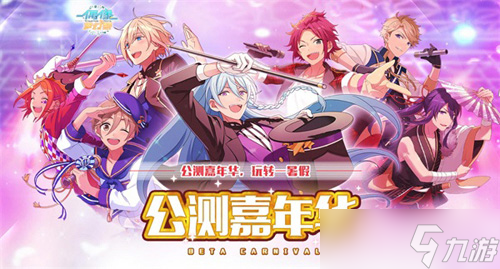 《偶像梦幻祭》公测嘉年华 狂欢进行时