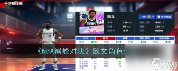 NBA巔峰對決歐文怎么樣 NBA巔峰對決歐文角色介紹