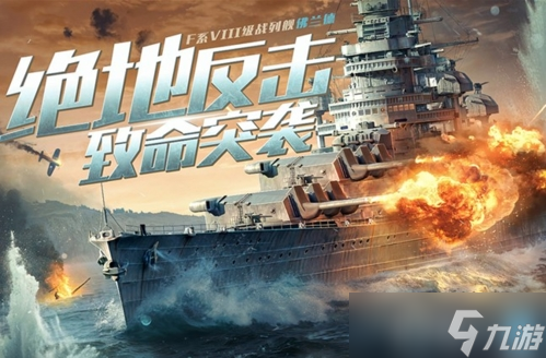 《戰(zhàn)艦世界閃擊戰(zhàn)》佛蘭德主題系列活動現(xiàn)已開啟！