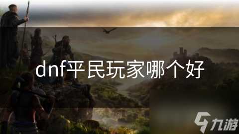 dnf平民玩家哪个好