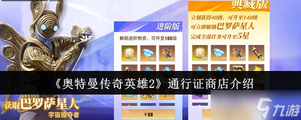 <a id='link_pop' class='keyword-tag' href='https://www.9game.cn/atmcqyx2/'>奥特曼传奇英雄2</a>通行证商店怎么样-通行证商店介绍