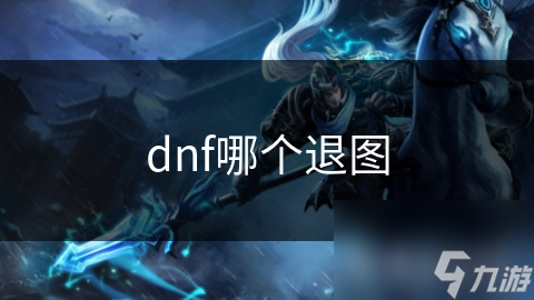 dnf哪个退图