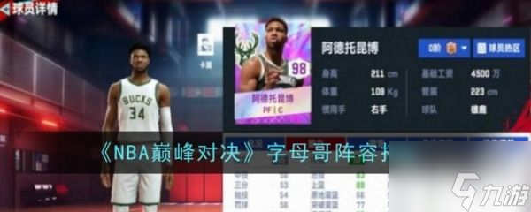 NBA巅峰对决字母哥阵容怎么搭配 NBA巅峰对决字母哥阵容搭配攻略