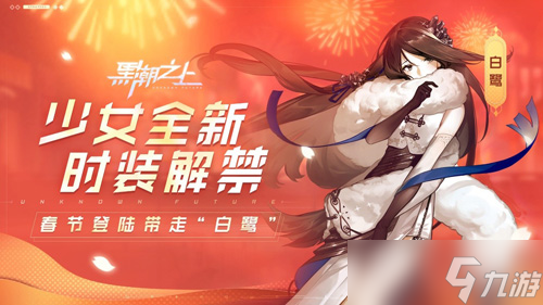 打年兽 着新装《<a id='link_pop' class='keyword-tag' href='https://www.9game.cn/heichaozhishang/'>黑潮之上</a>》超强春节福利即将来袭