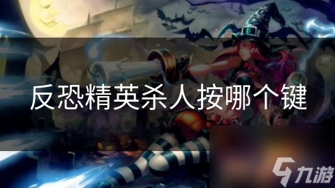 反恐精英杀人按哪个键