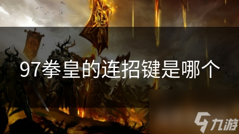97拳皇的连招键是哪个