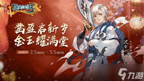 《劍網(wǎng)3：指尖江湖》新春活動(dòng)正式上線