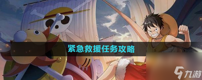 《航海王热血航线》紧急救援任务攻略