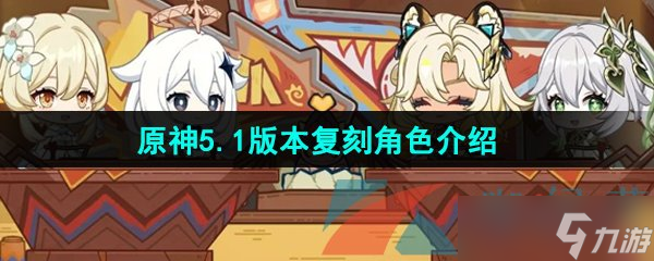 《原神》5.1版本复刻角色介绍