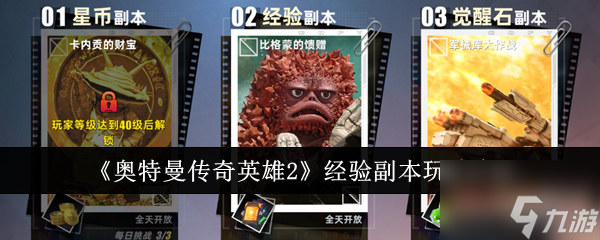 奥特曼传奇英雄2经验副本怎么玩 奥特曼传奇英雄2经验副本玩法介绍